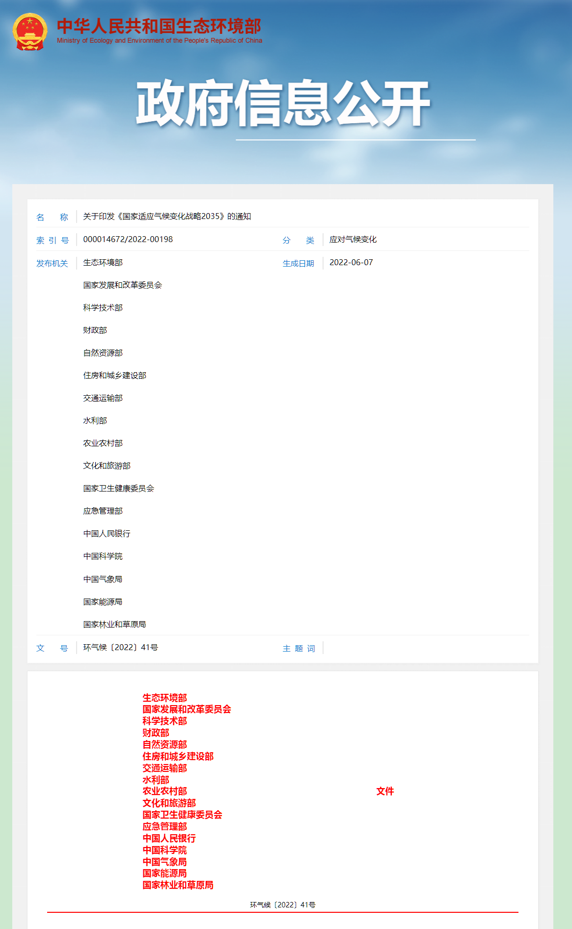 關(guān)于印發(fā)《適應氣候變化戰(zhàn)略2035》截圖).png